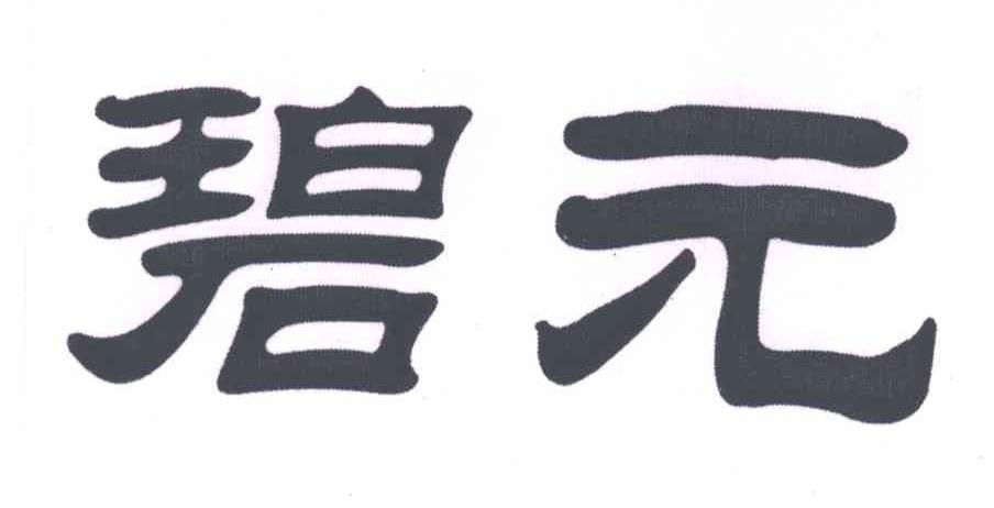 碧元