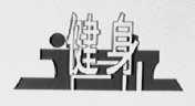 健身