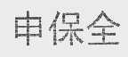 申保全