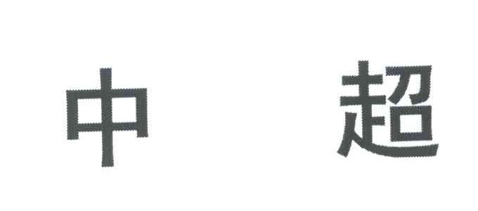 中超
