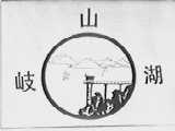 岐山湖