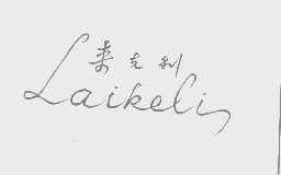 来克利