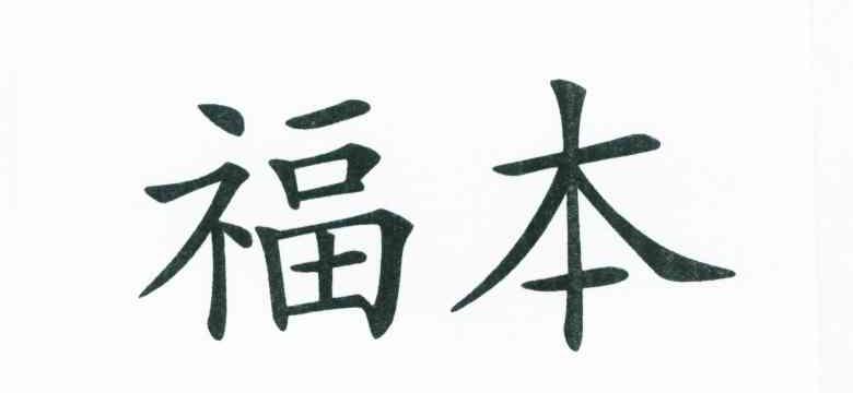 福本