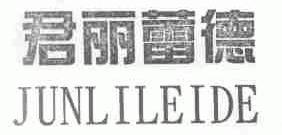 君丽蕾德