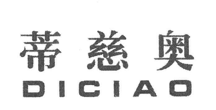蒂慈奥