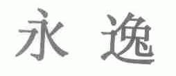 永逸
