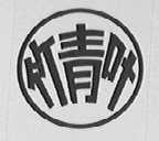 竹青叶