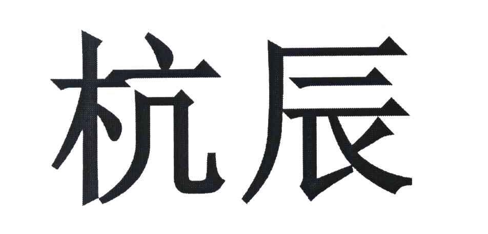 杭辰