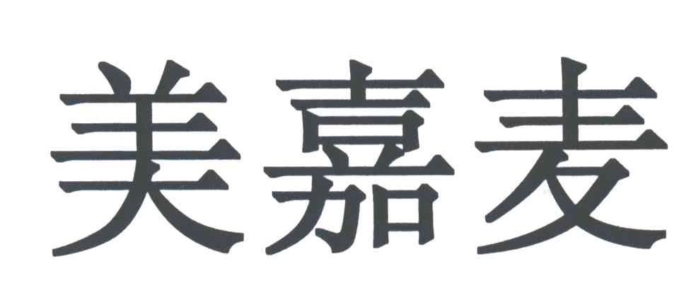 美嘉麦