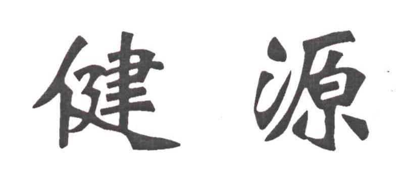 健源
