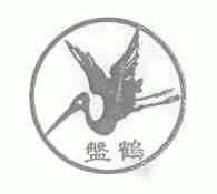盘鹤