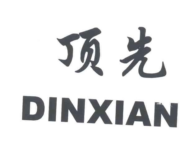 顶先