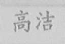 高洁