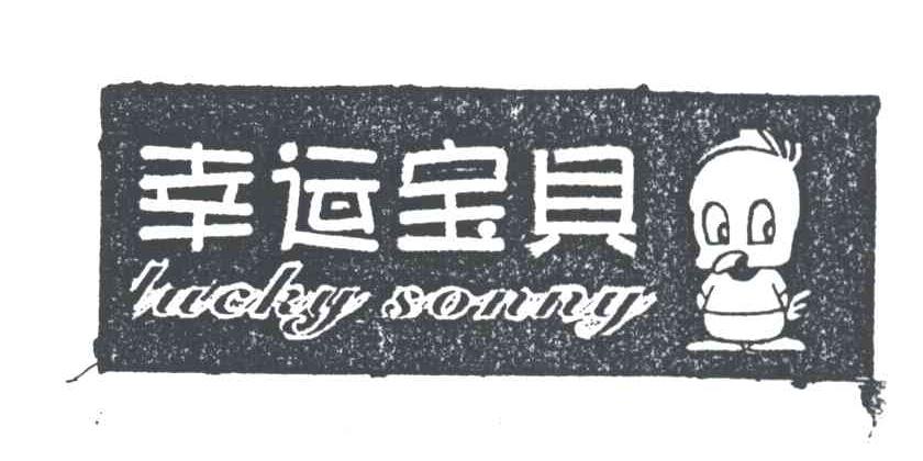 幸运宝贝LUCKY SONNY