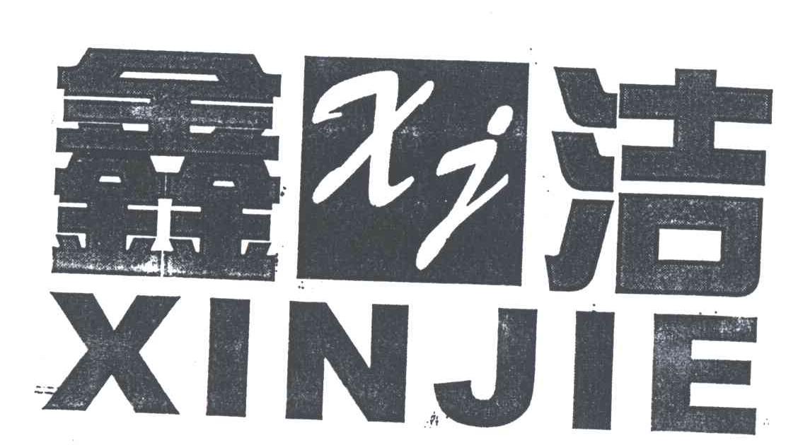 鑫洁;XJ