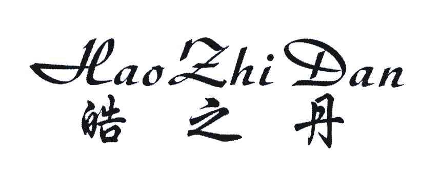 皓之丹