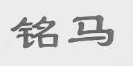 铭马