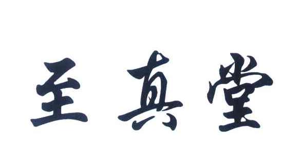 至真堂