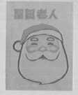 圣诞老人