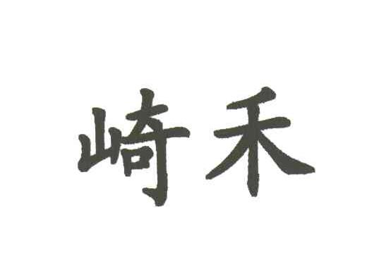崎禾