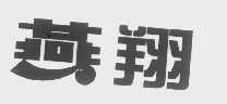 燕翔