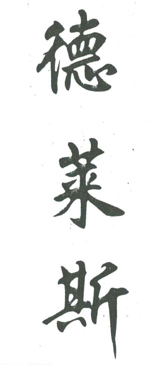 德莱斯