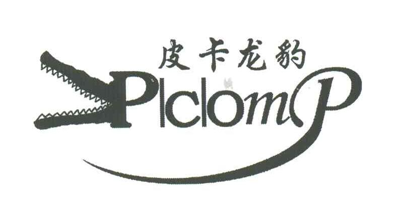 皮卡龙豹;PLCLOMP