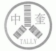 中奎  TALLY