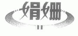 娟姗
