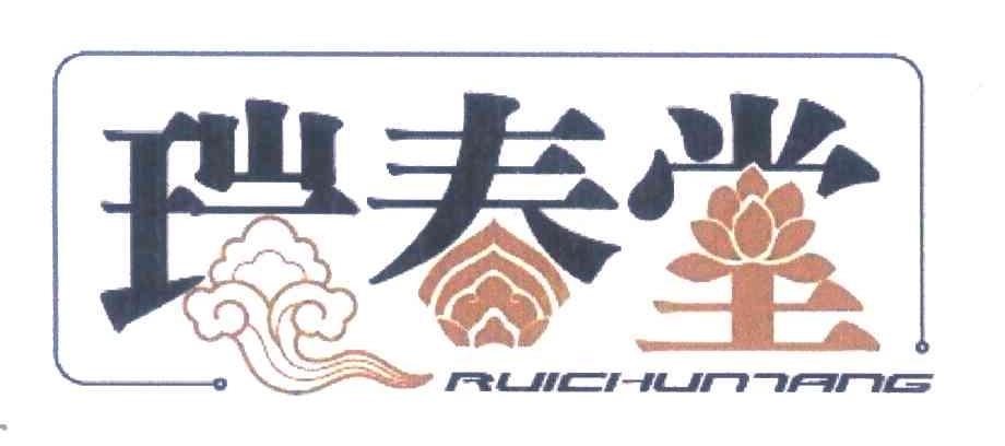 瑞春堂