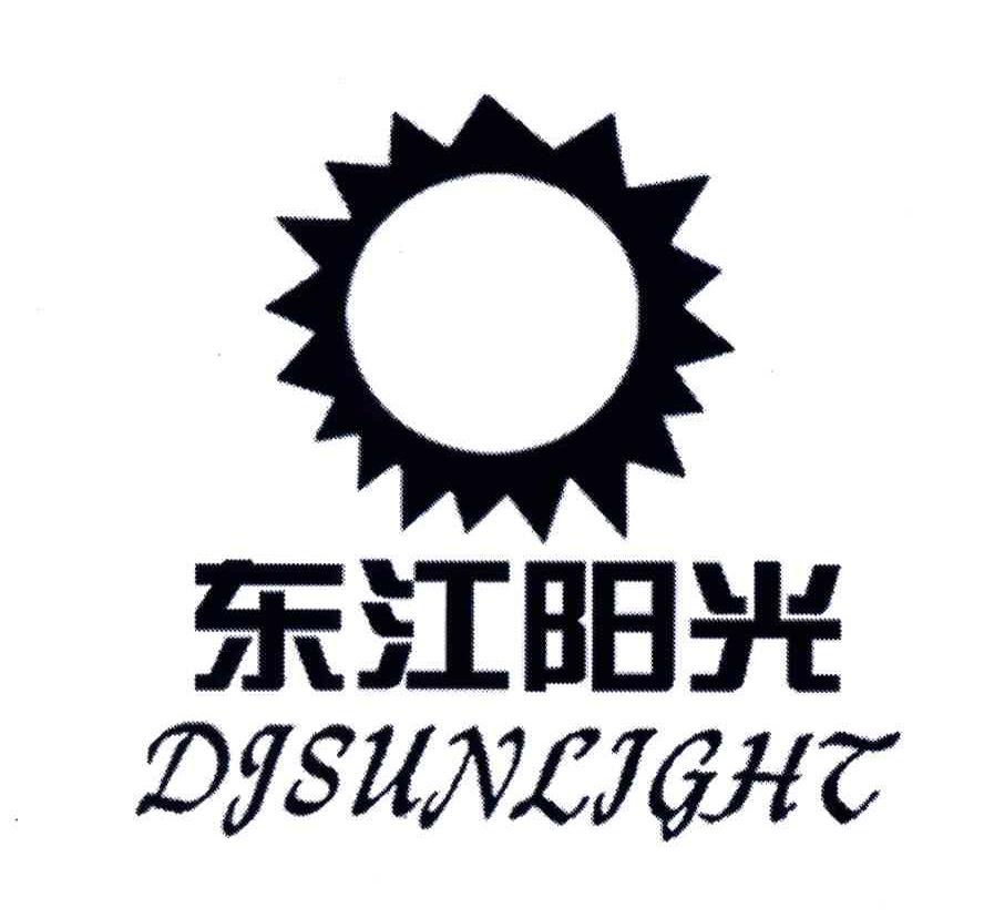 东江阳光;DJSUNLIGHT及图