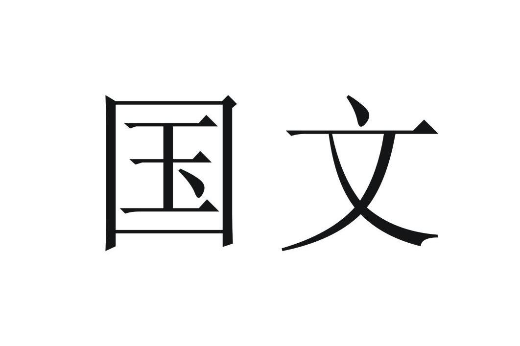 国文