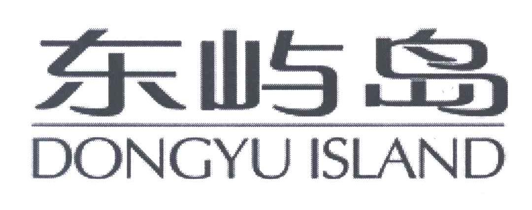 东屿岛;DONGYU ISLAND