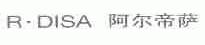 阿尔帝萨;R.DISA