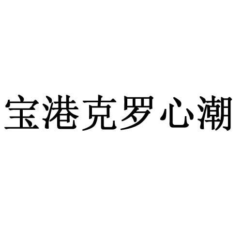 宝港克罗心潮
