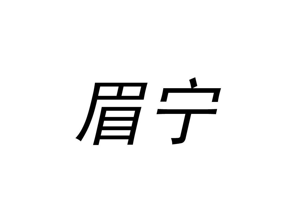 眉宁