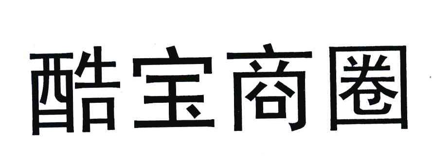 酷宝商圈