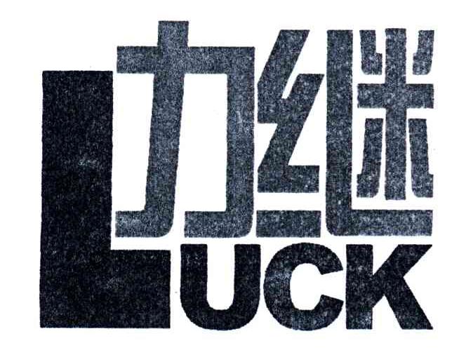 力继;LUCK