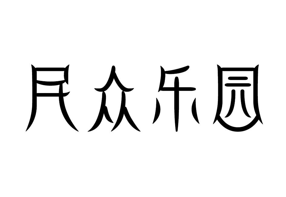 民众乐园
