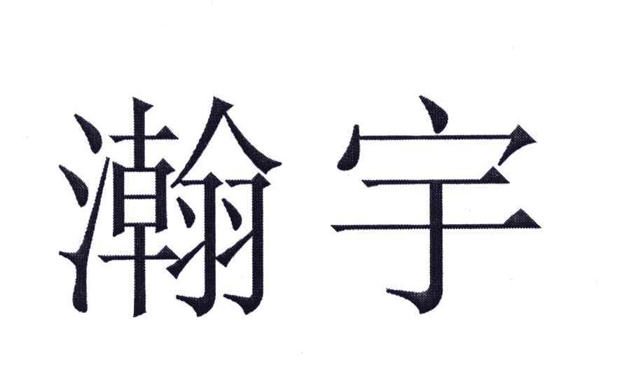 瀚宇