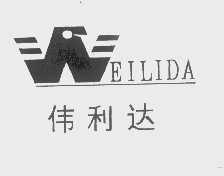 伟利达