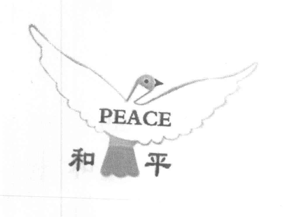 和平 PEACE