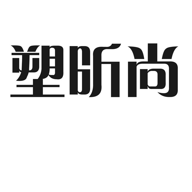 塑昕尚