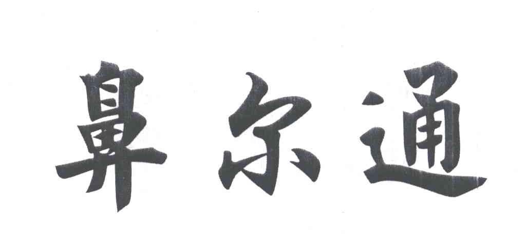 鼻尔通