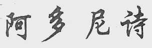阿多尼诗