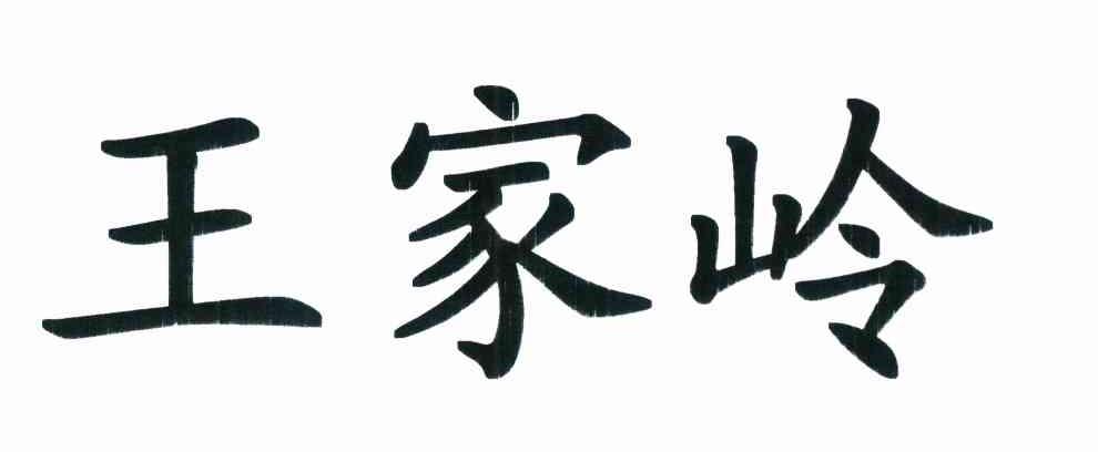 王家岭