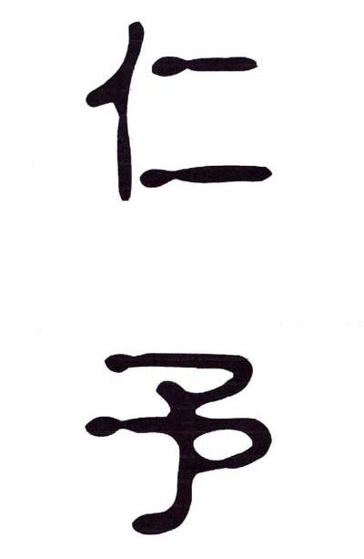 仁予