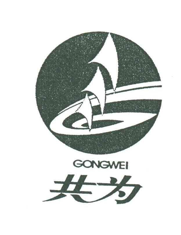 共为
