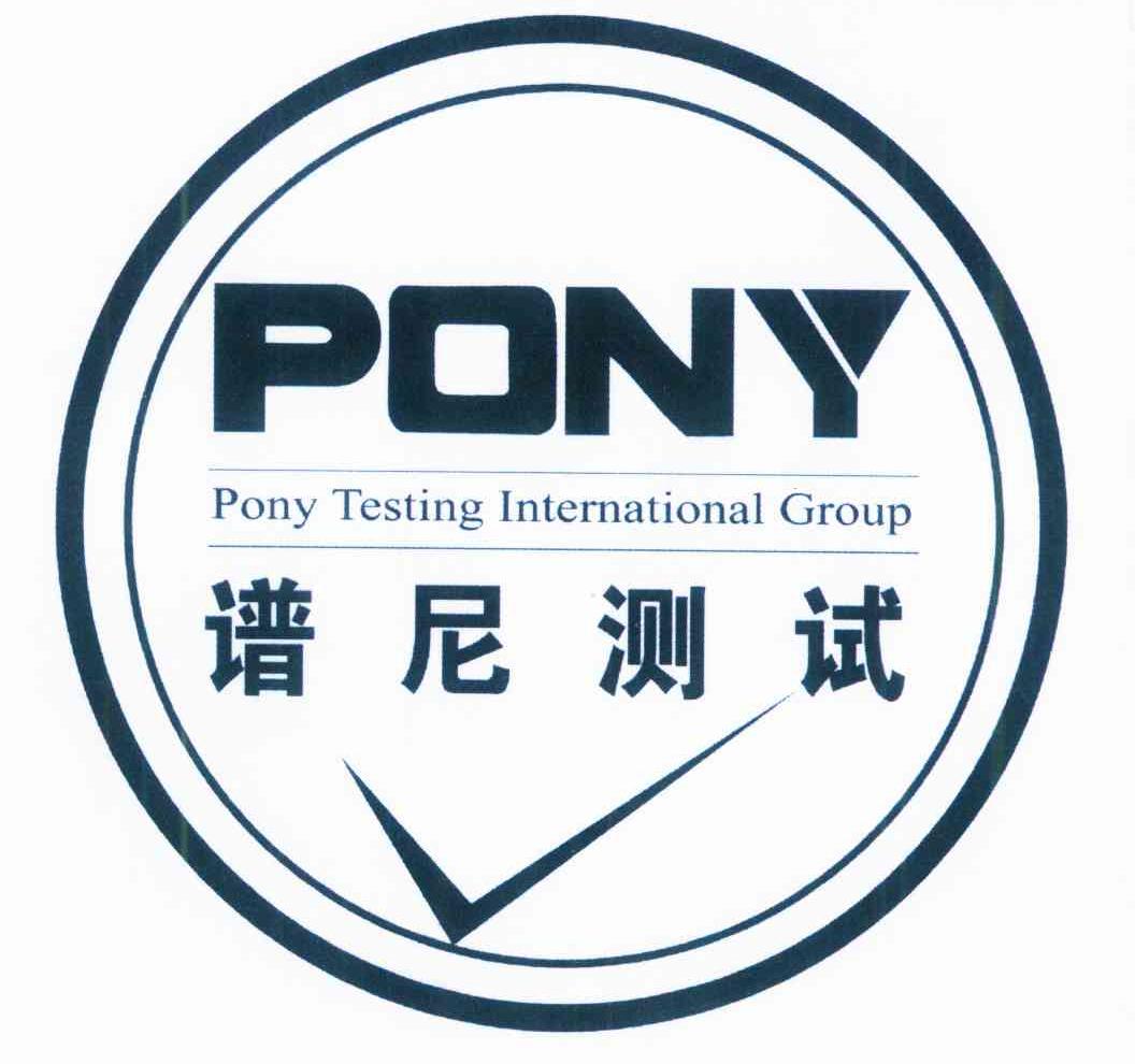 谱尼测试 PONY TESTING INTERNATIONAL GROUP