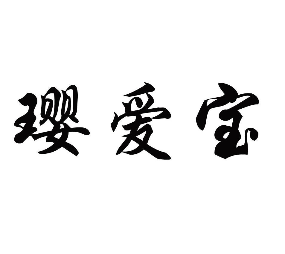 璎爱宝